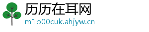 历历在耳网
